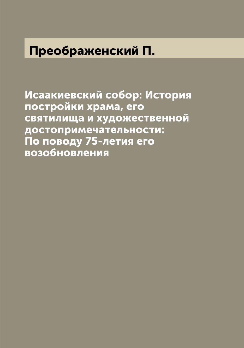 

Исаакиевский собор: История постройки храма, его святилища и художественной досто...