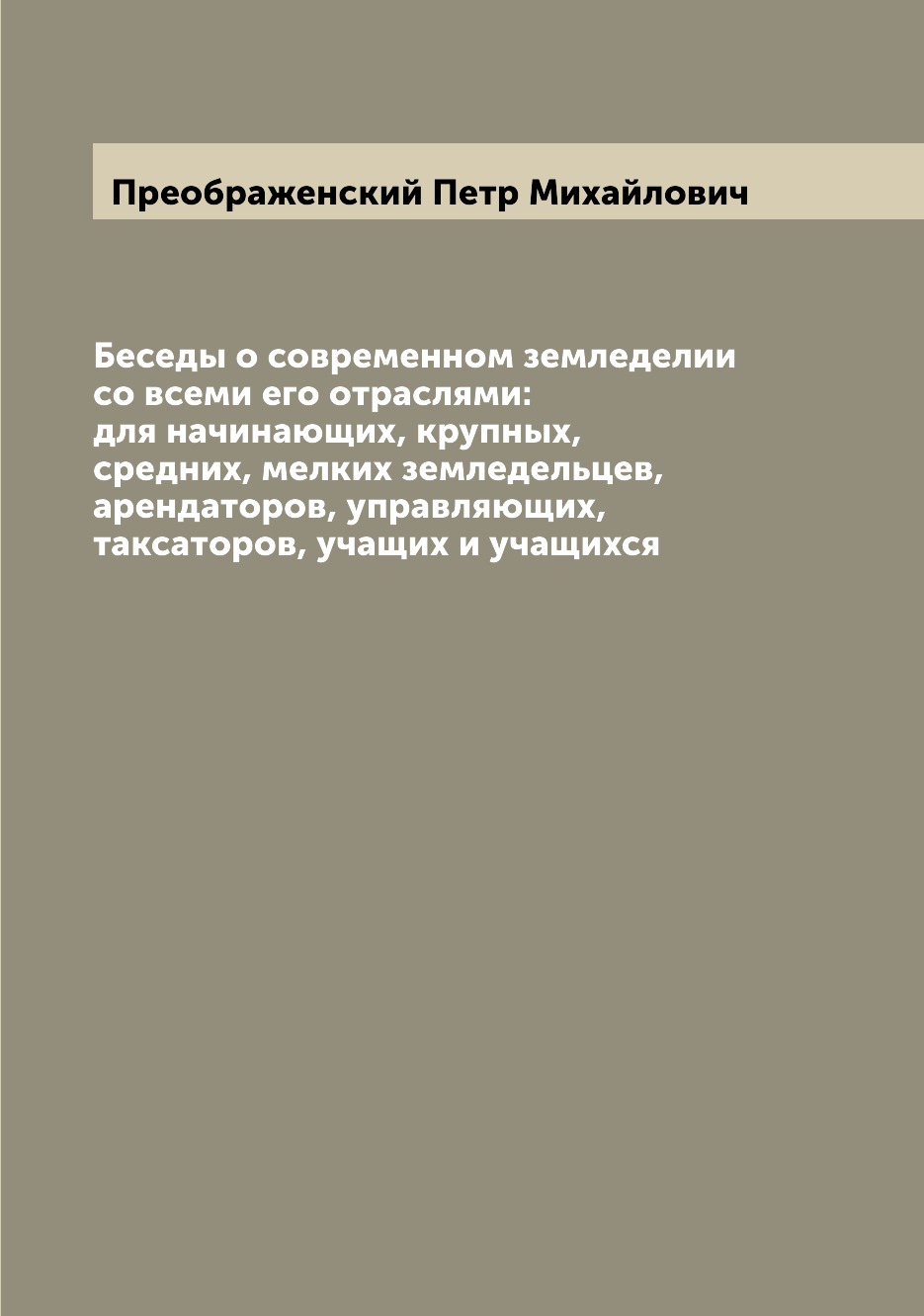 фото Книга беседы о современном земледелии со всеми его отраслями: для начинающих, крупных, ... archive publica