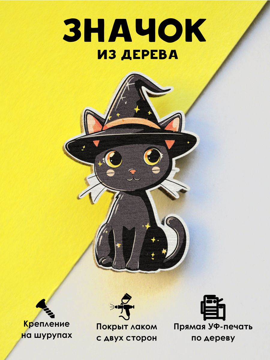 Значок MR.ZNACHKOFF Черный кот в шляпе
