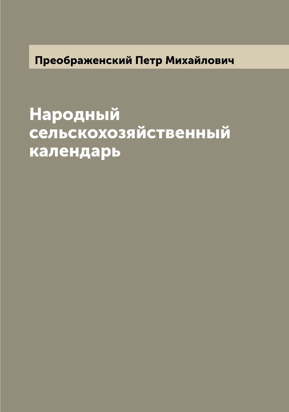 

Книга Народный сельскохозяйственный календарь