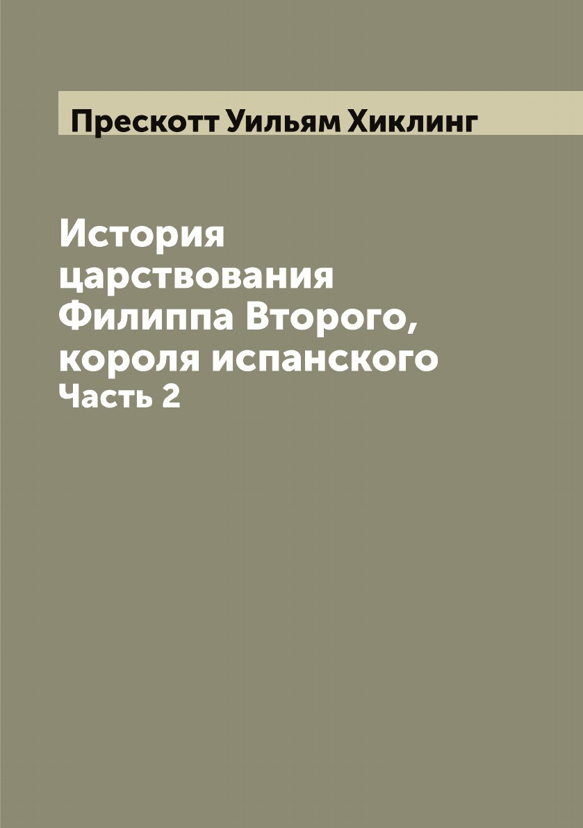 

История царствования Филиппа Второго, короля испанского. Часть 2