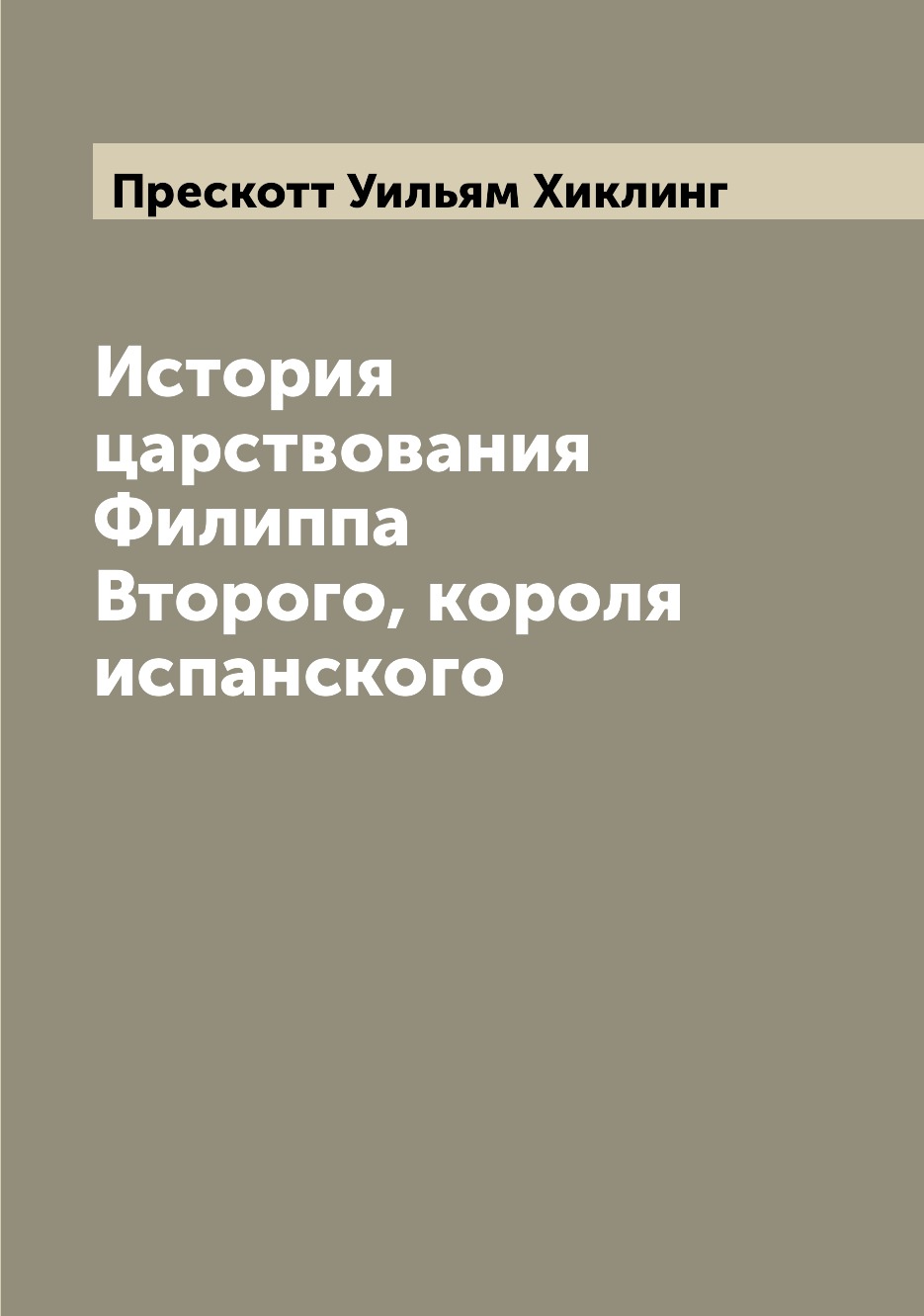 

История царствования Филиппа Второго, короля испанского