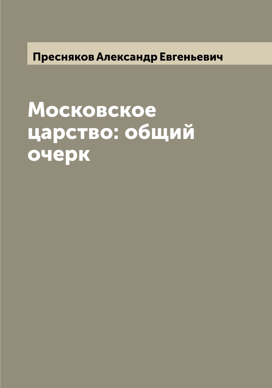 

Книга Московское царство: общий очерк