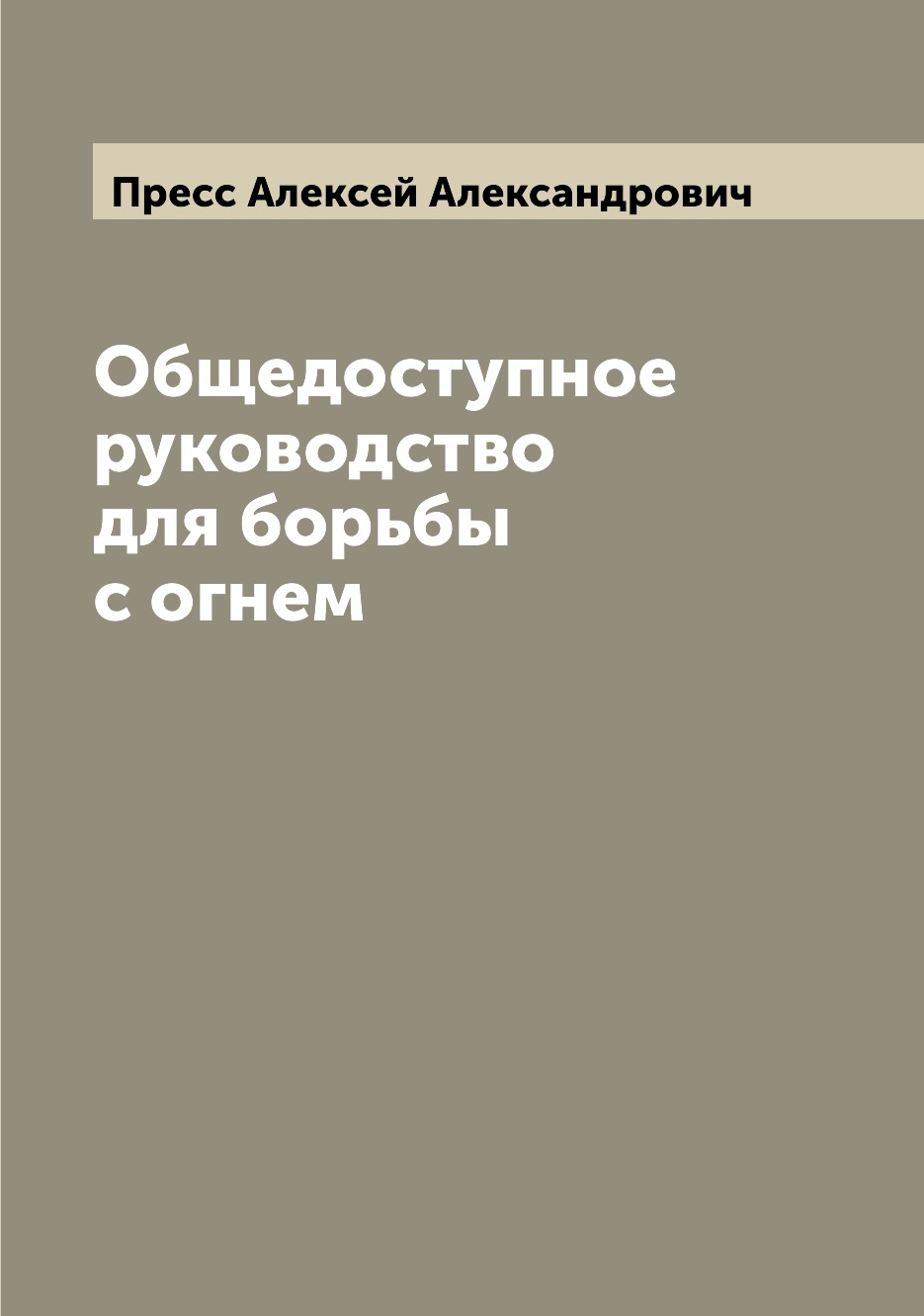 

Книга Общедоступное руководство для борьбы с огнем