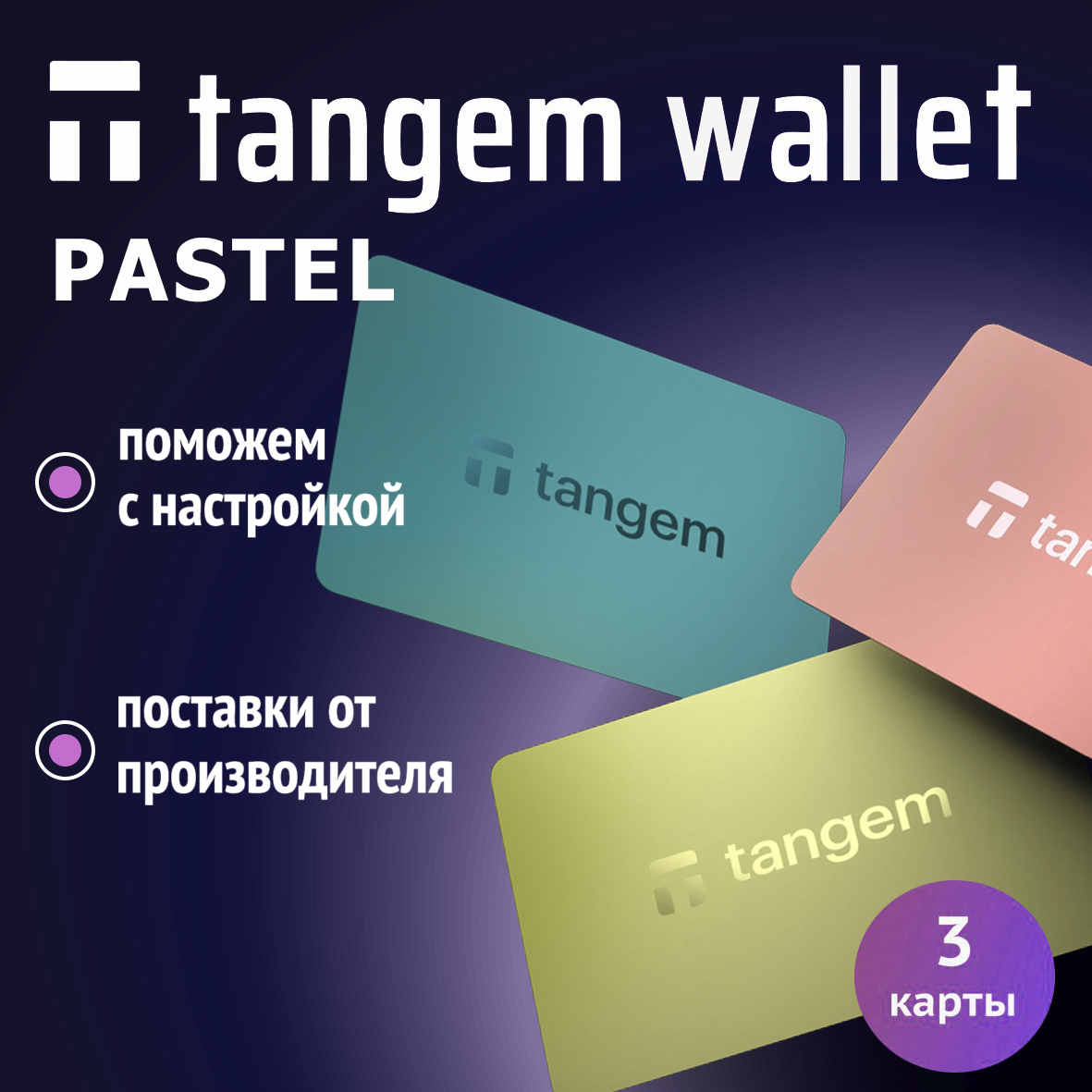 Аппаратный криптокошелек Tangem Trendy Pastel (01-TGMWP-3)