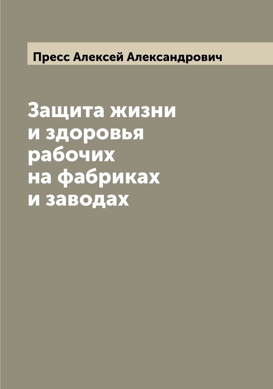 

Книга Защита жизни и здоровья рабочих на фабриках и заводах