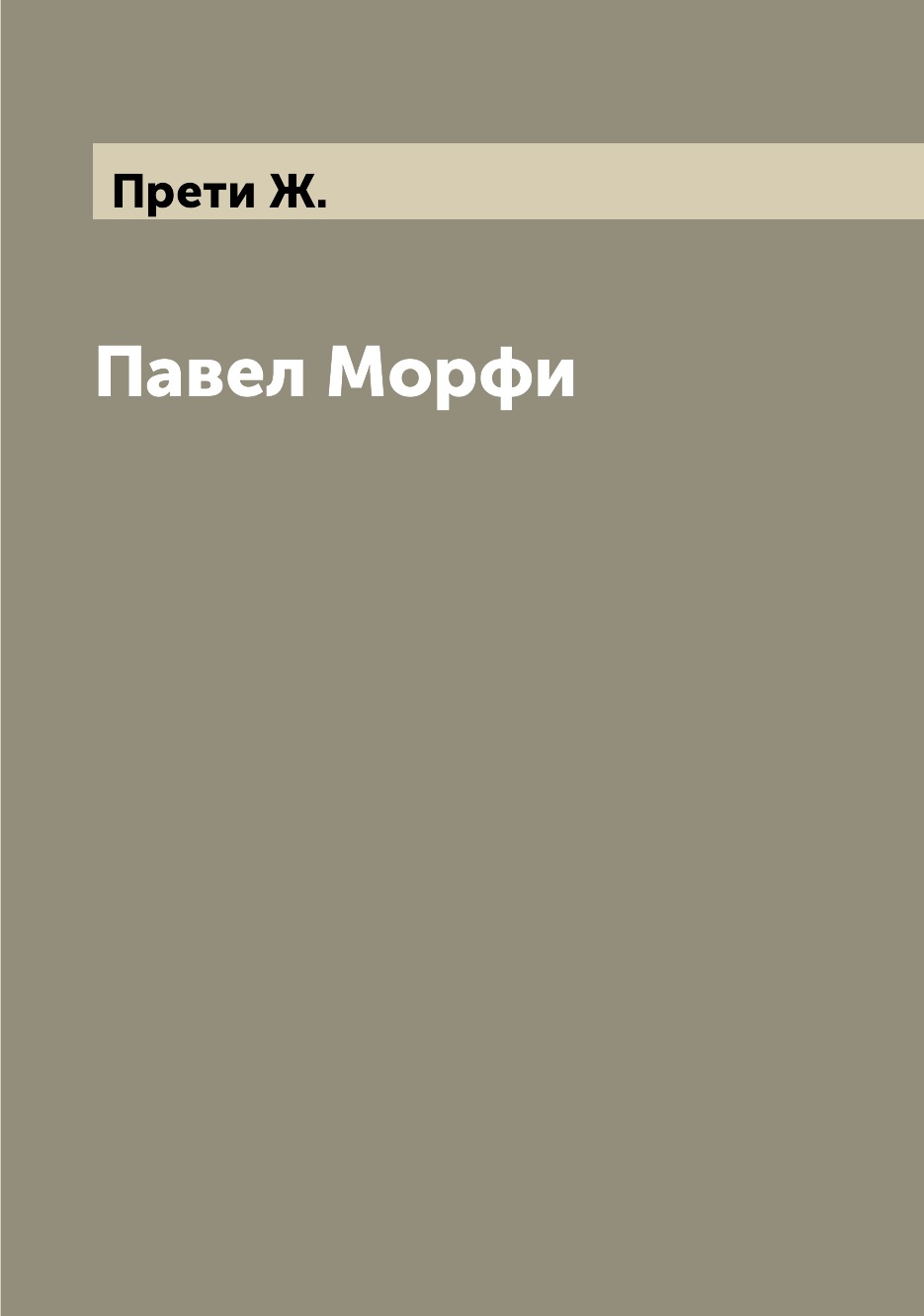 

Книга Павел Морфи