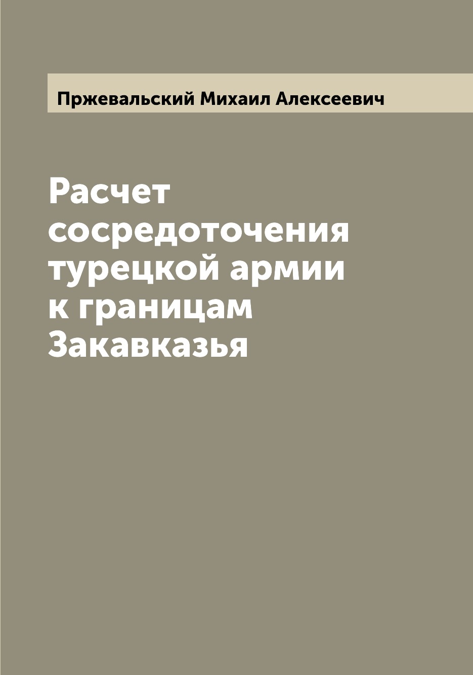 

Книга Расчет сосредоточения турецкой армии к границам Закавказья