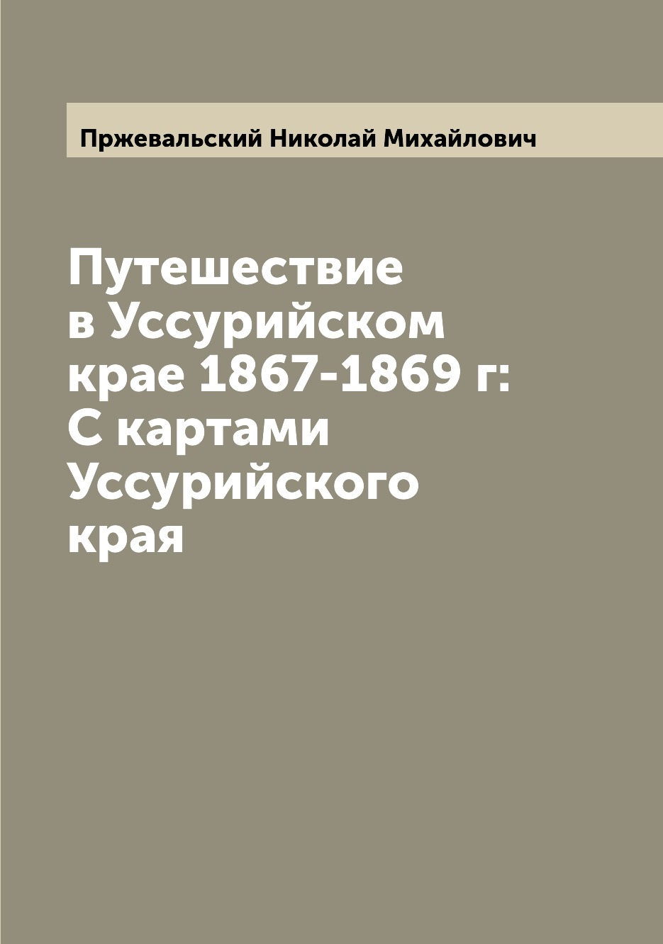 фото Книга путешествие в уссурийском крае 1867-1869 г: с картами уссурийского края archive publica