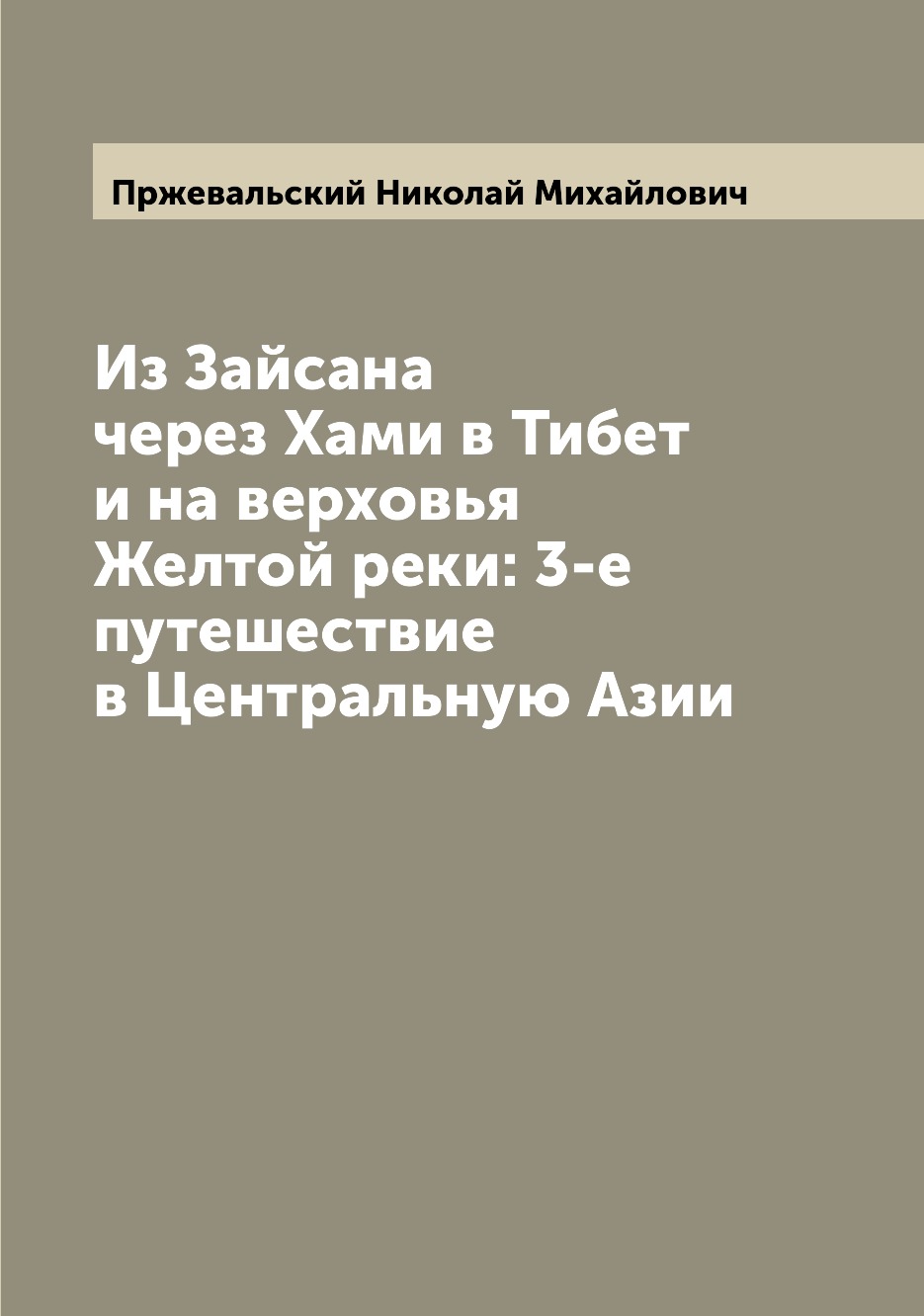 фото Книга из зайсана через хами в тибет и на верховья желтой реки: 3-е путешествие в центра... archive publica