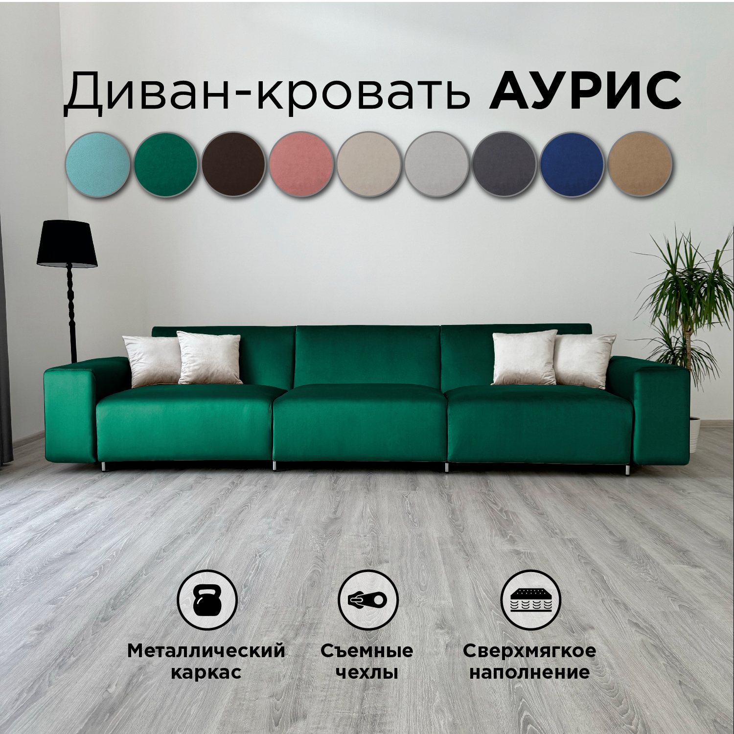 Диван-кровать Redsofa Аурис прямой 360 см изумрудный антивандальный