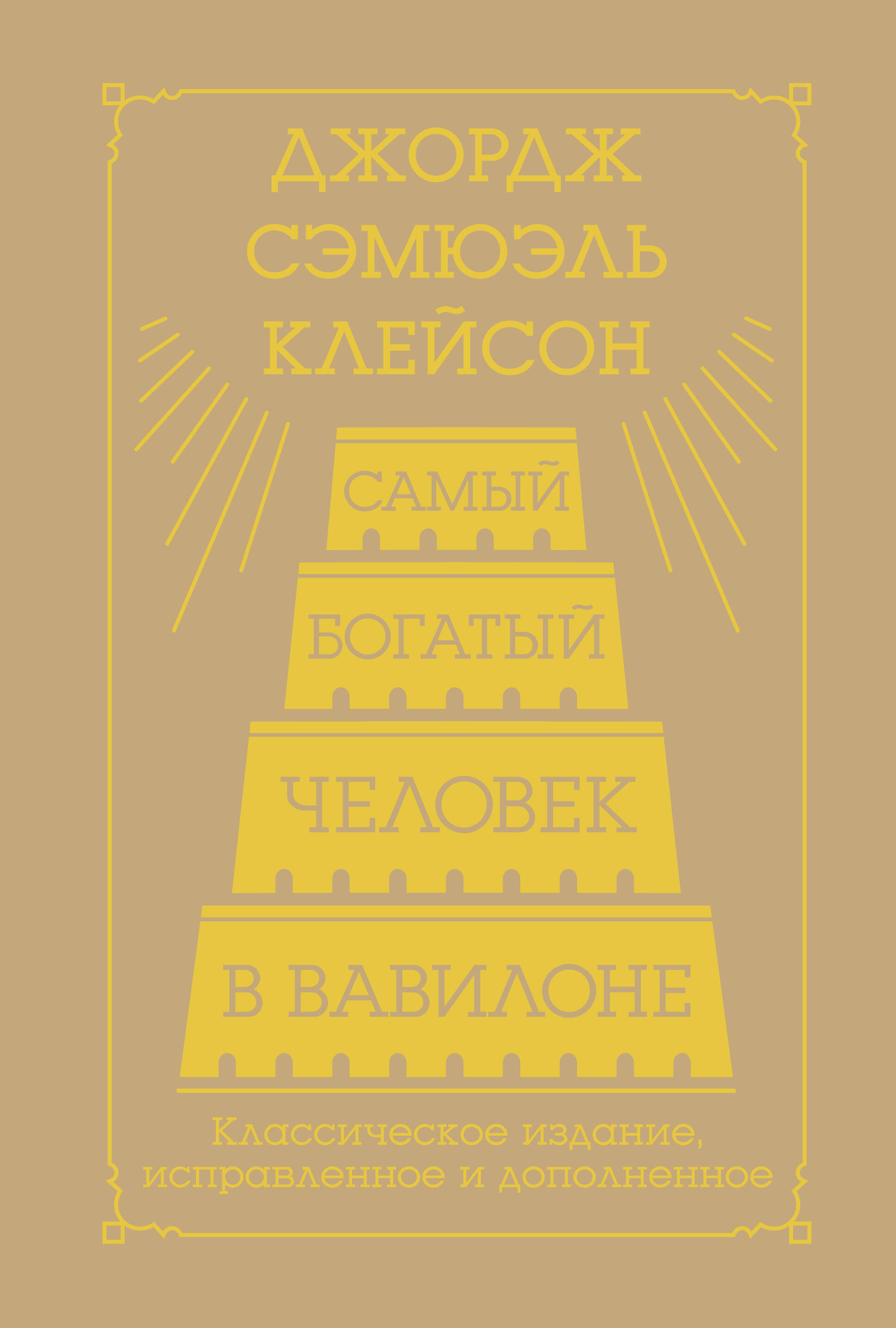 

Самый богатый человек в Вавилоне