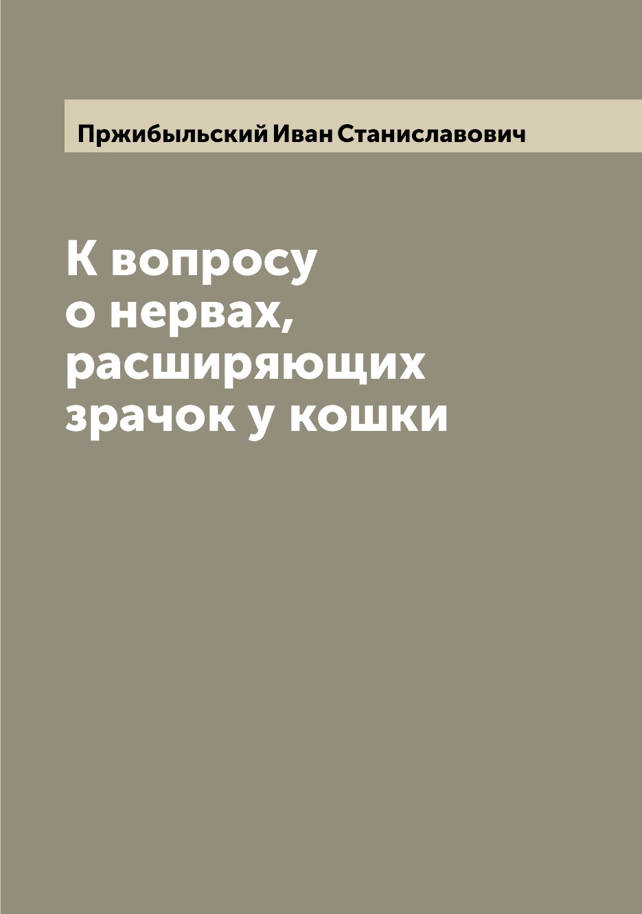 

Книга К вопросу о нервах, расширяющих зрачок у кошки
