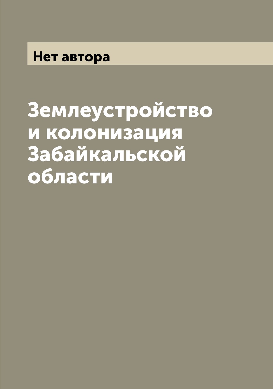 

Книга Землеустройство и колонизация Забайкальской области