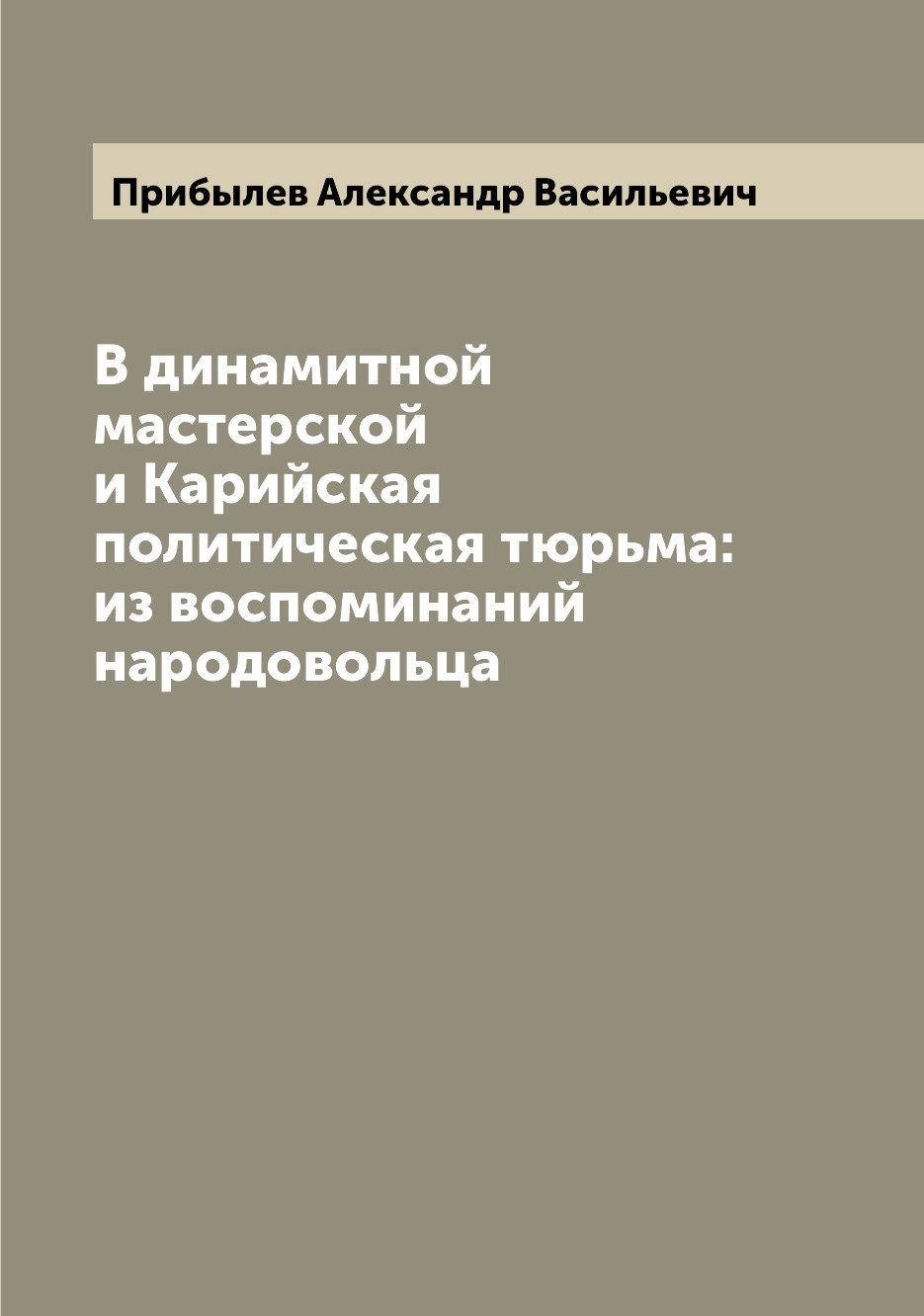 

В динамитной мастерской и Карийская политическая тюрьма: из воспоминаний народово...