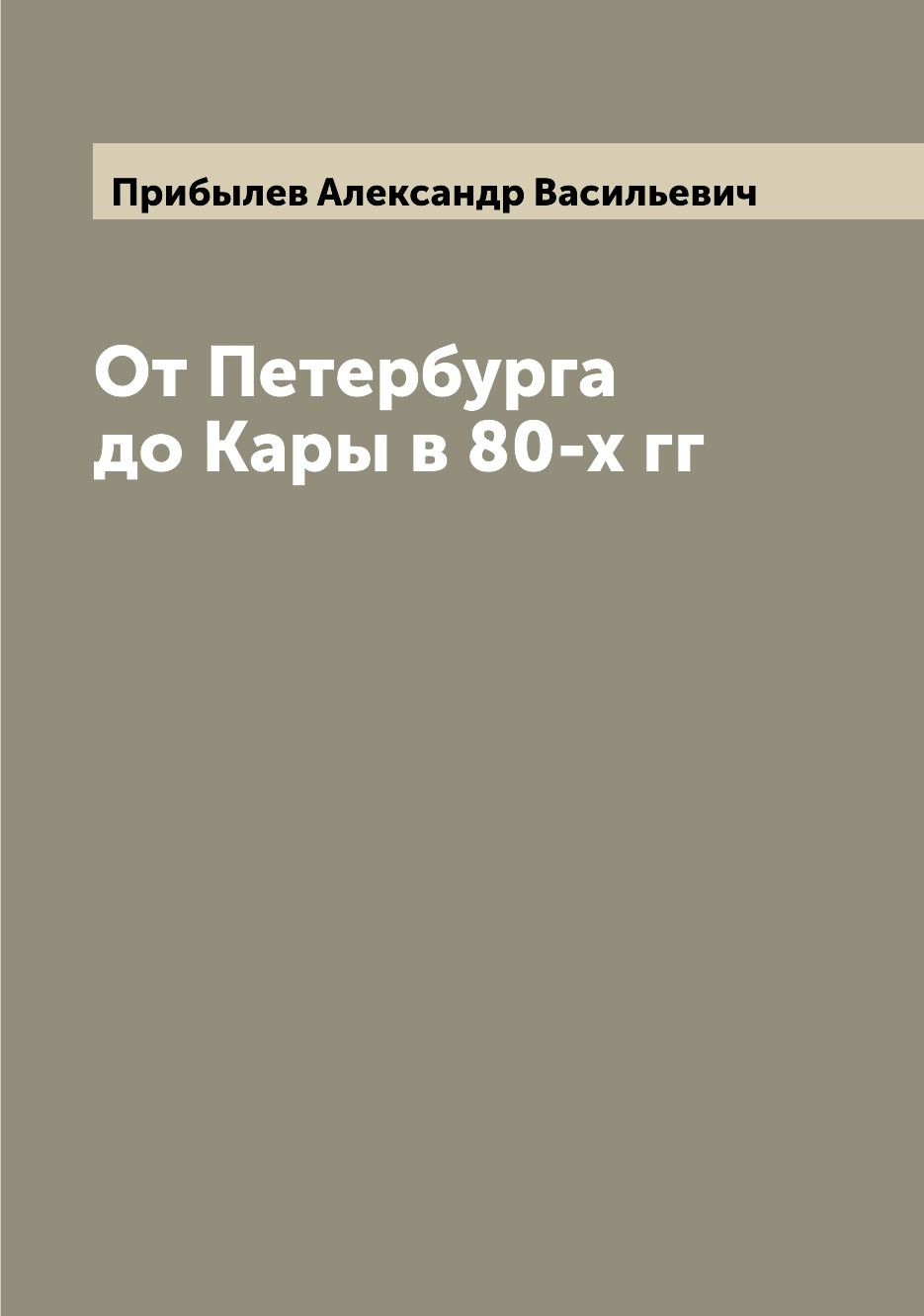 

Книга От Петербурга до Кары в 80-х гг