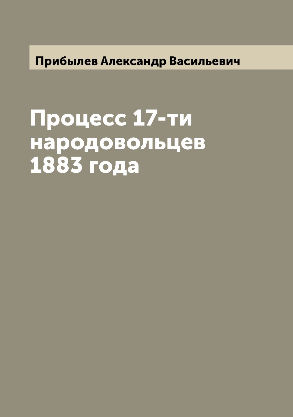 

Книга Процесс 17-ти народовольцев 1883 года