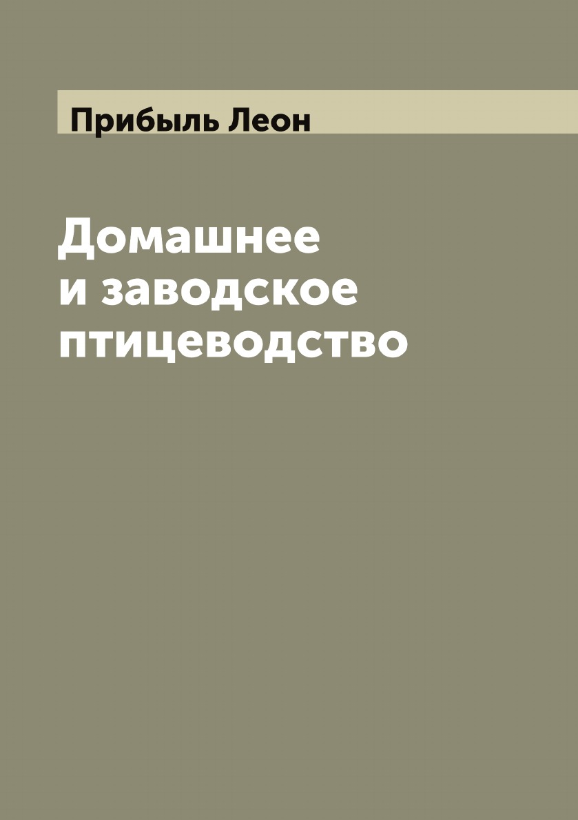 фото Книга домашнее и заводское птицеводство archive publica