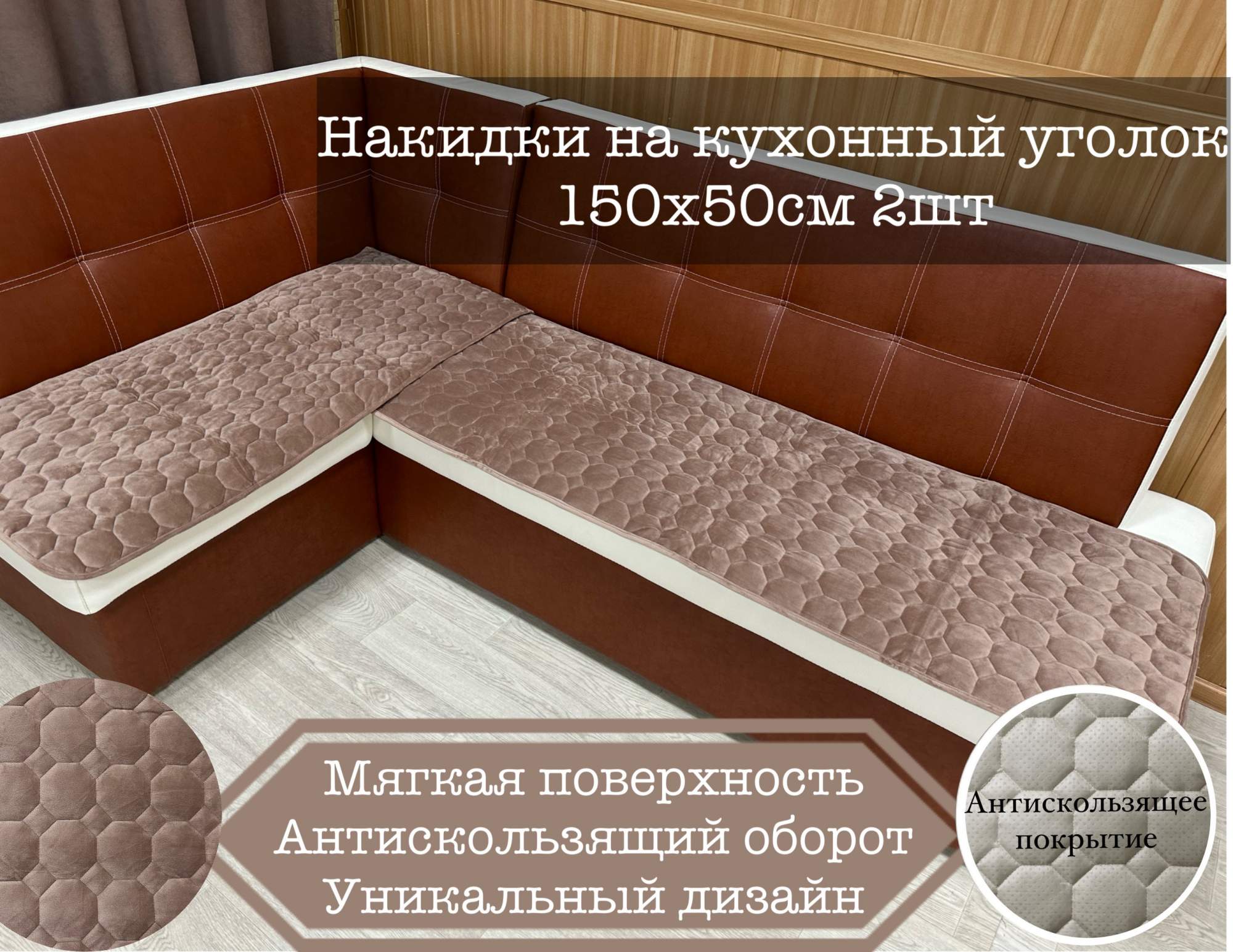 Комплект накидок на кухонный уголок Home Comfort 150х50см 2шт, розово-коричневый