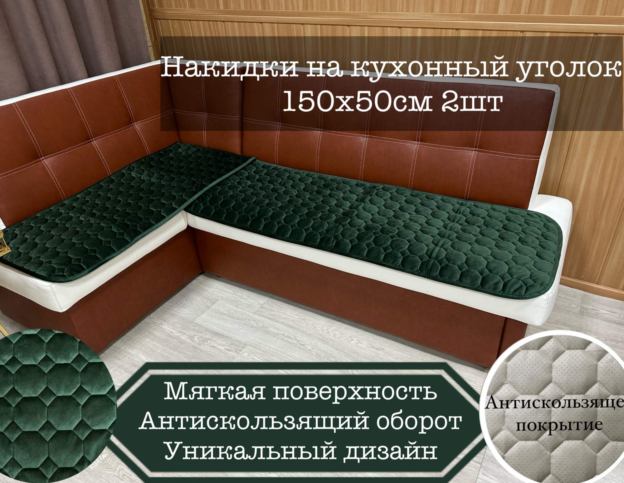 Комплект накидок на кухонный уголок Home Comfort 150х50см 2шт, темно-зеленый