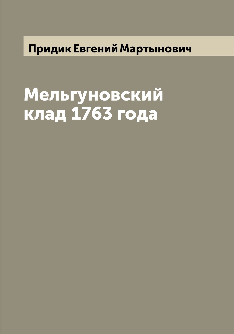 

Книга Мельгуновский клад 1763 года