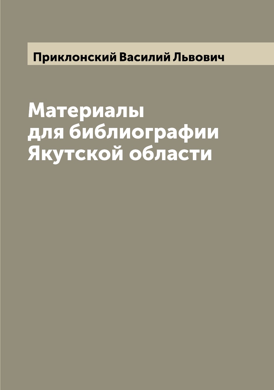 

Книга Материалы для библиографии Якутской области