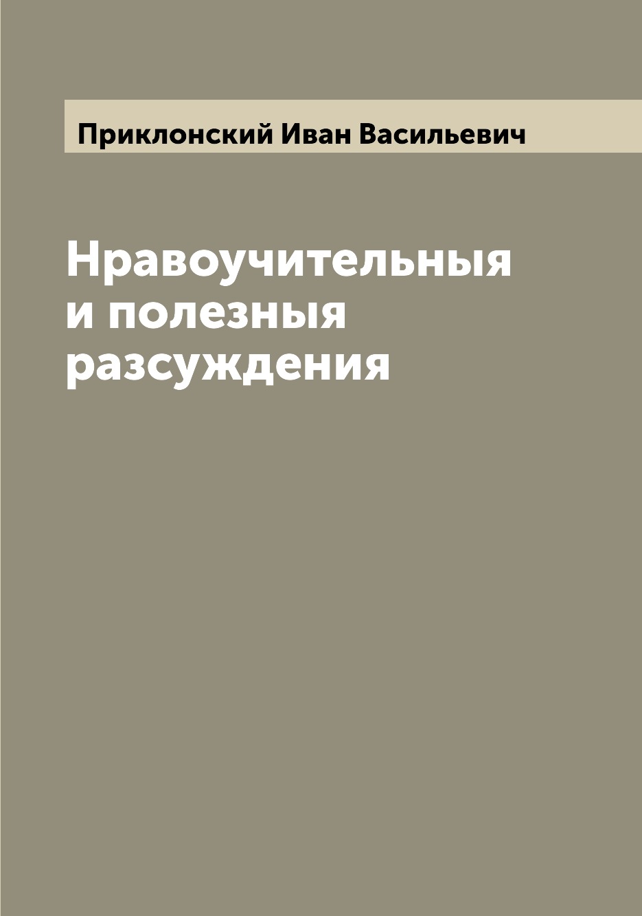 

Книга Нравоучительныя и полезныя разсуждения