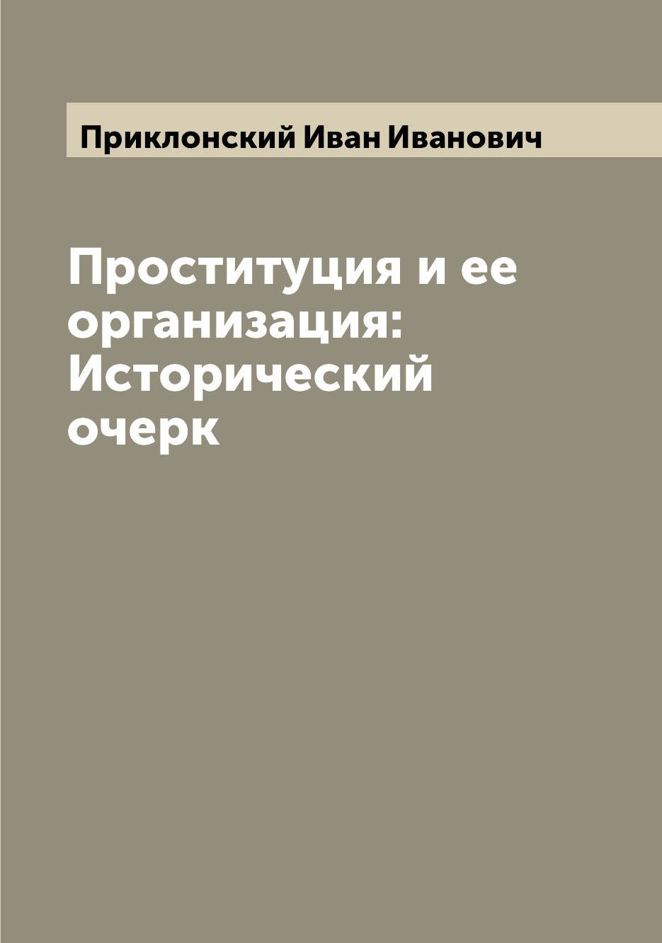 

Проституция и ее организация: Исторический очерк