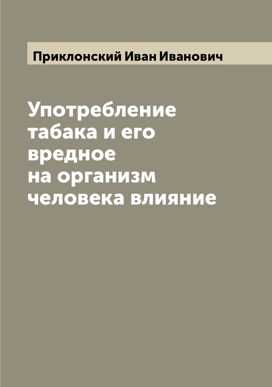 

Книга Употребление табака и его вредное на организм человека влияние