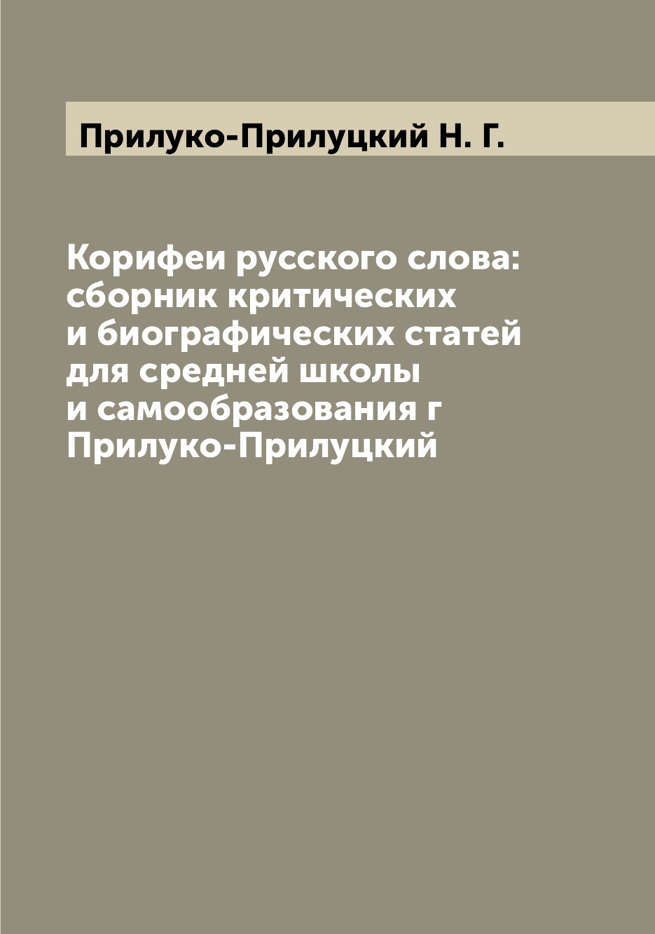 фото Книга корифеи русского слова: сборник критических и биографических статей для средней ш... archive publica