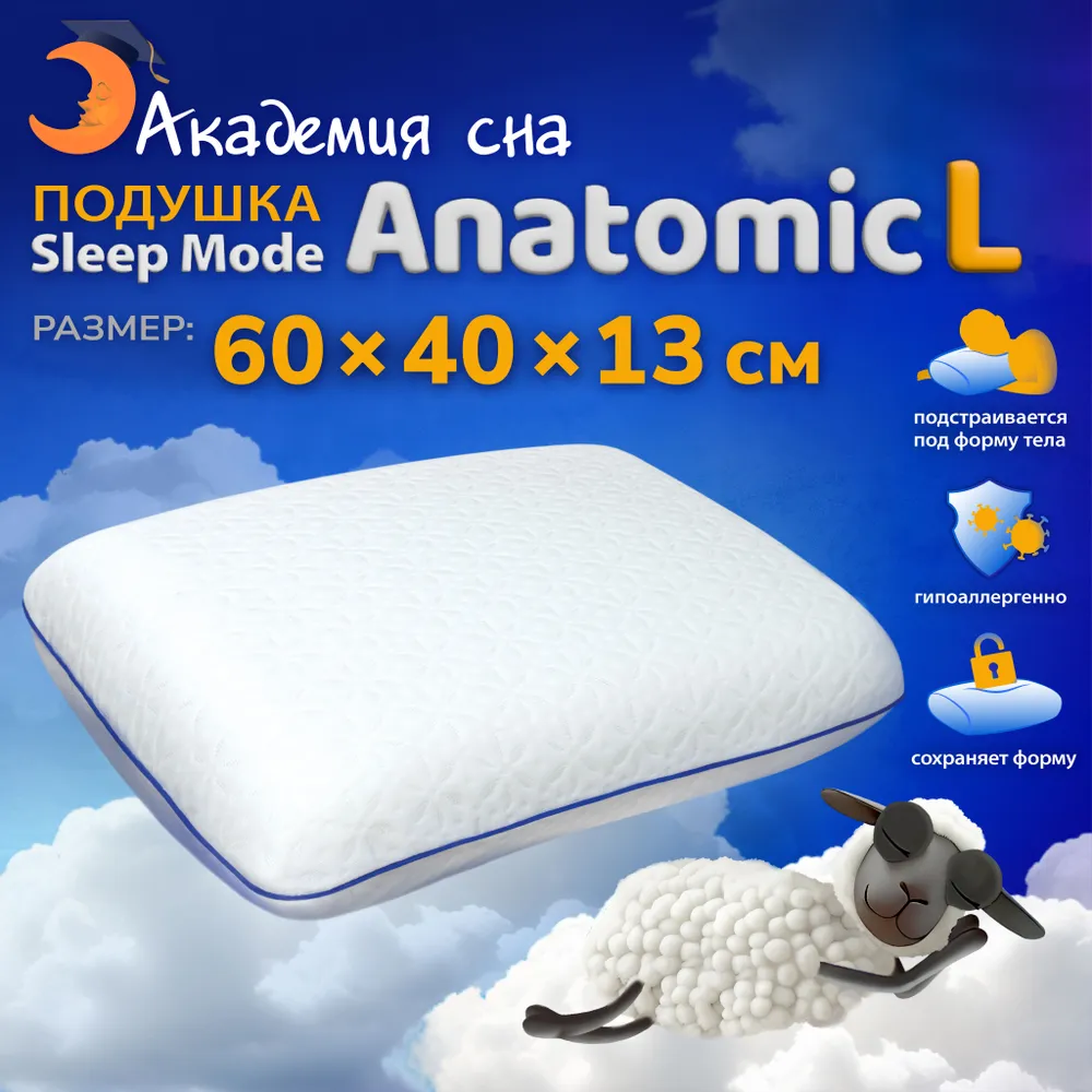 Подушка ортопедическая Sleep Mode Anatomic L