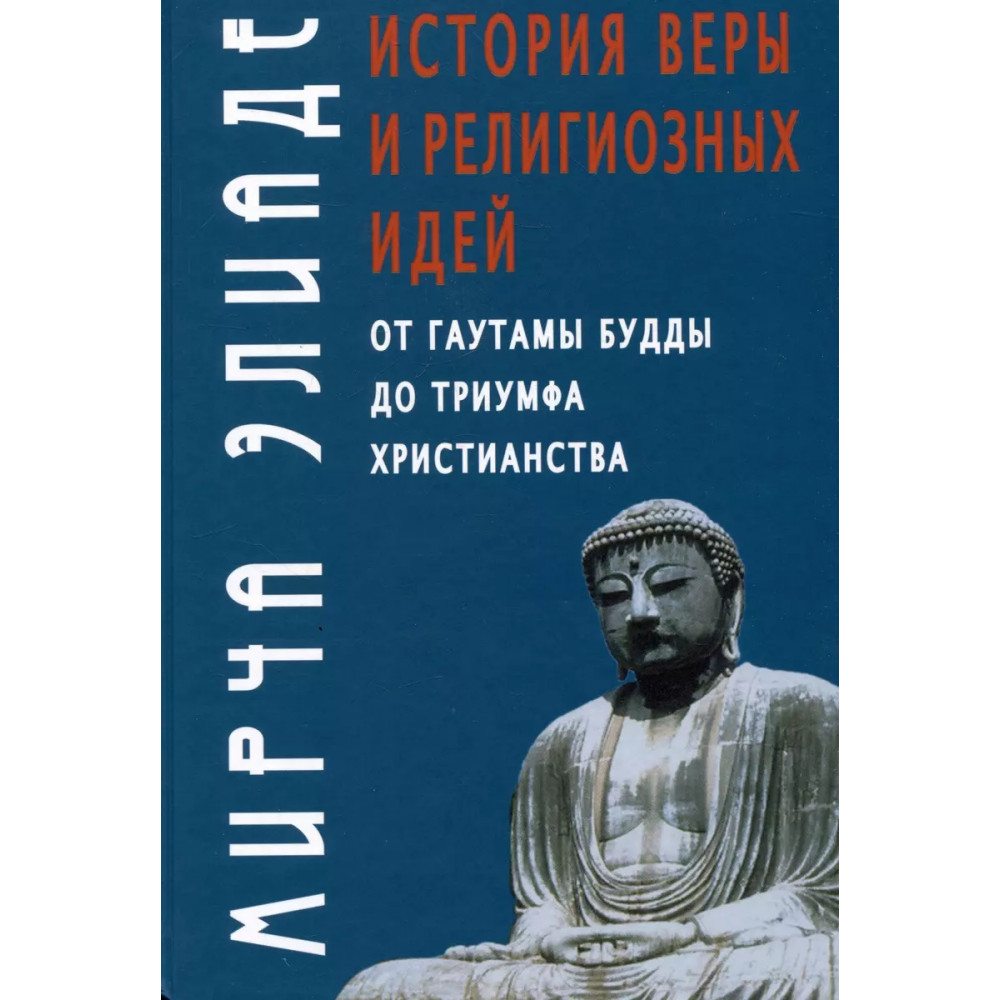 

История веры и религиозных идей от Гаутамы Будды до триумфа христианства