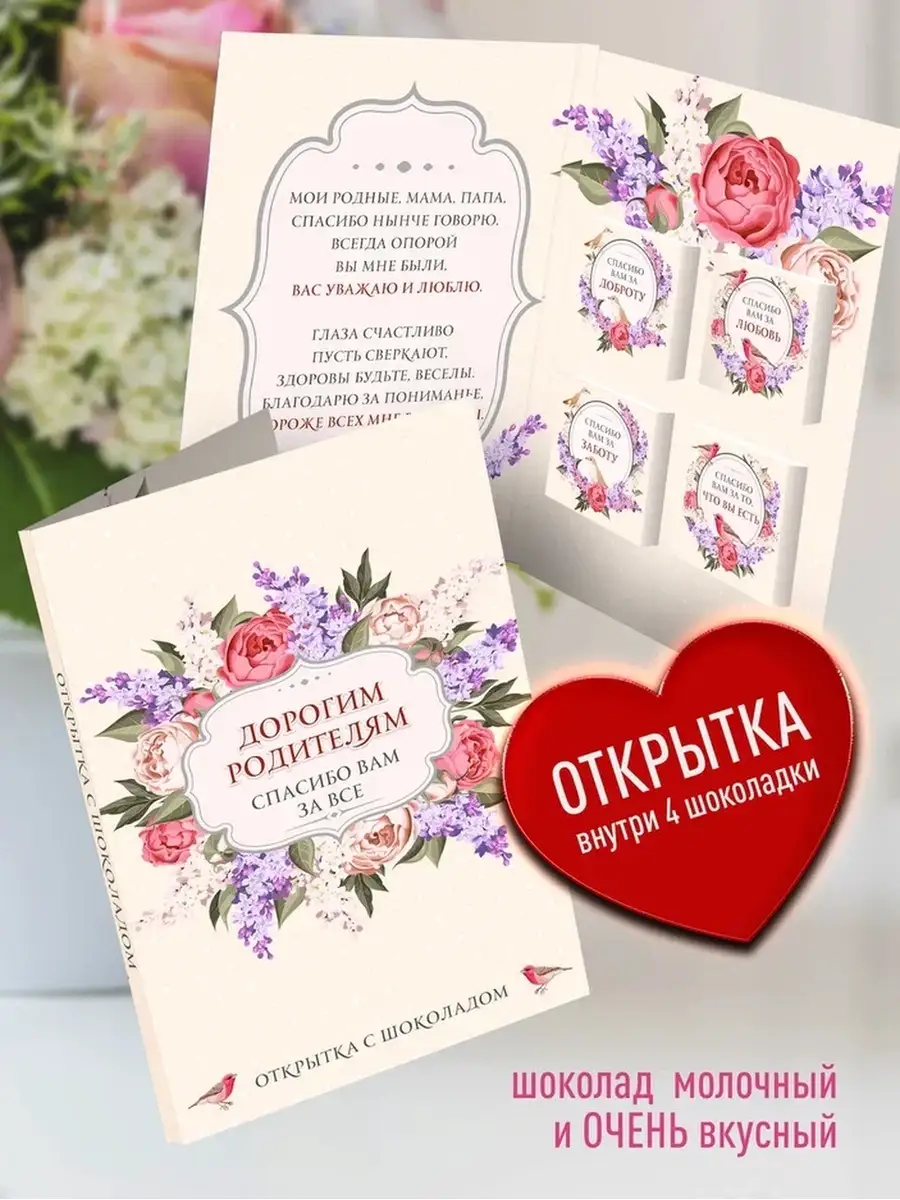 

Шоколад с открыткой Счастье в подарок Дорогим родителям, 78 г