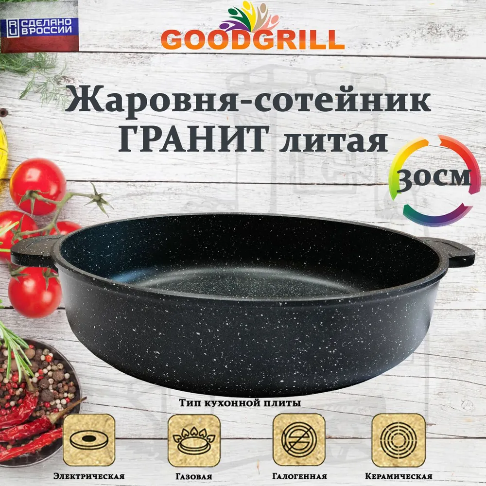 Жаровня литая алюминиевая GoodGril 30 см, с трехслойным антипригарным покрытием
