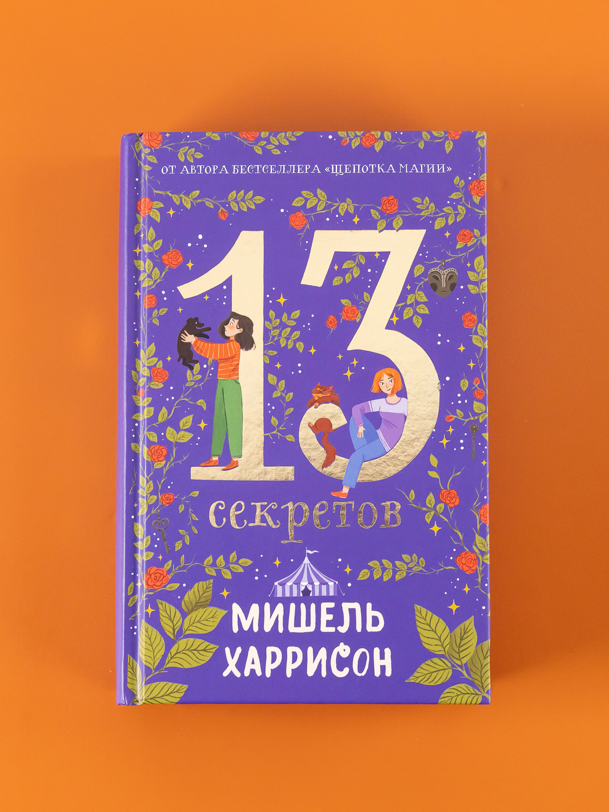 

13 секретов