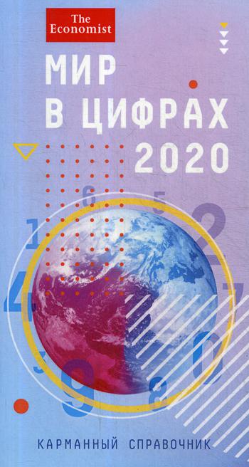 фото Книга мир в цифрах - 2020 олимп-бизнес