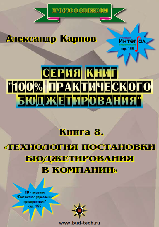 

Книга 8 Технология постановки бюджетирования в компании