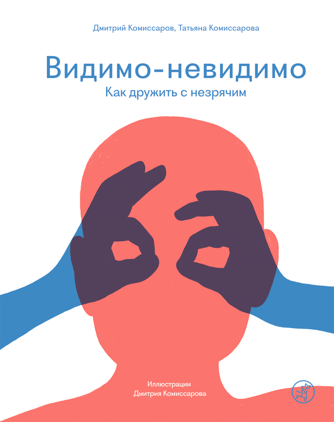

Видимо-невидимо Как дружить с незрячим