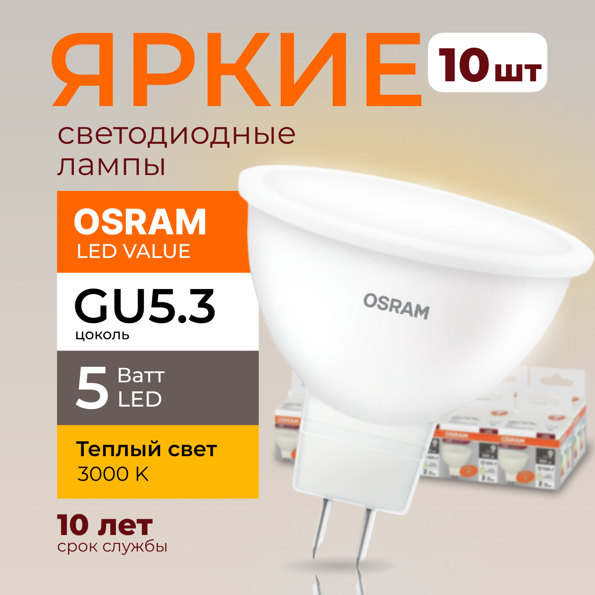 

Светодиодная лампочка OSRAM GU5.3 5 Ватт 3000К теплый свет LED 400лм 10шт, LED Value