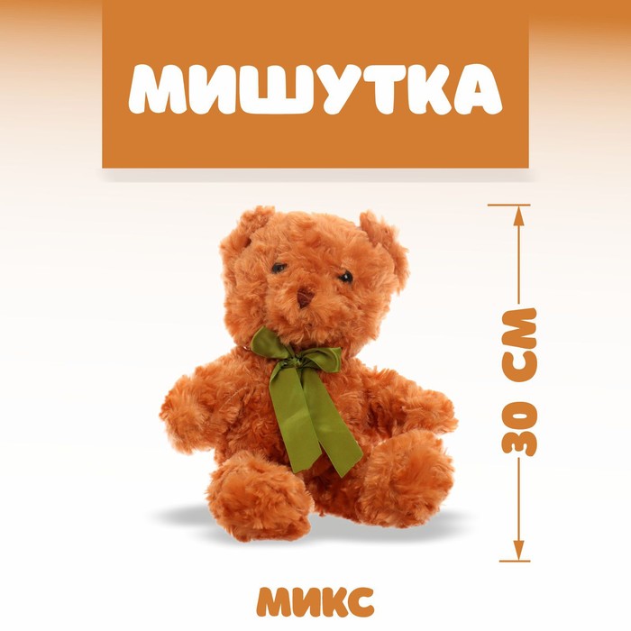 

Мягкая игрушка «Мишутка», 30 см, цвета МИКС