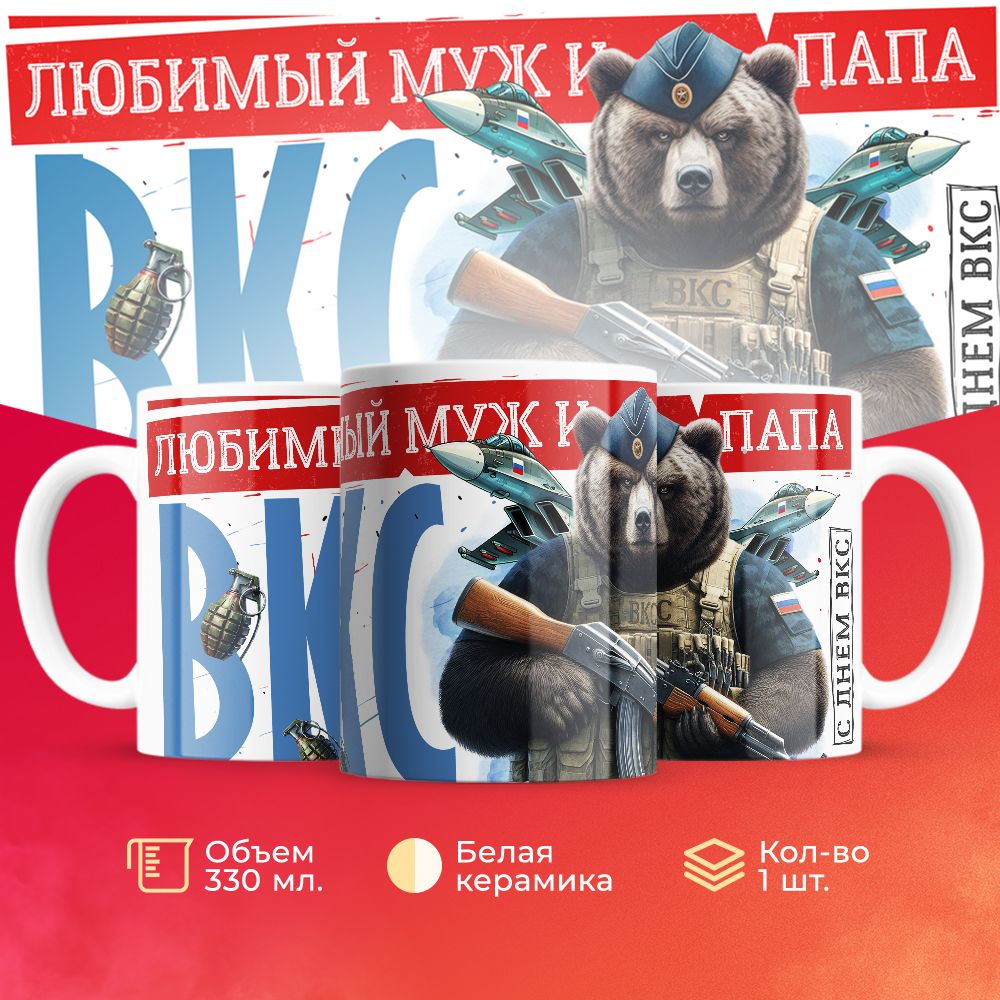 

Кружка 3Dollara на день ВВС ВКС MUG5589 330 мл