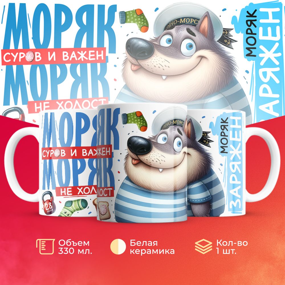 

Кружка 3Dollara на день ВМФ MUG5595 330 мл