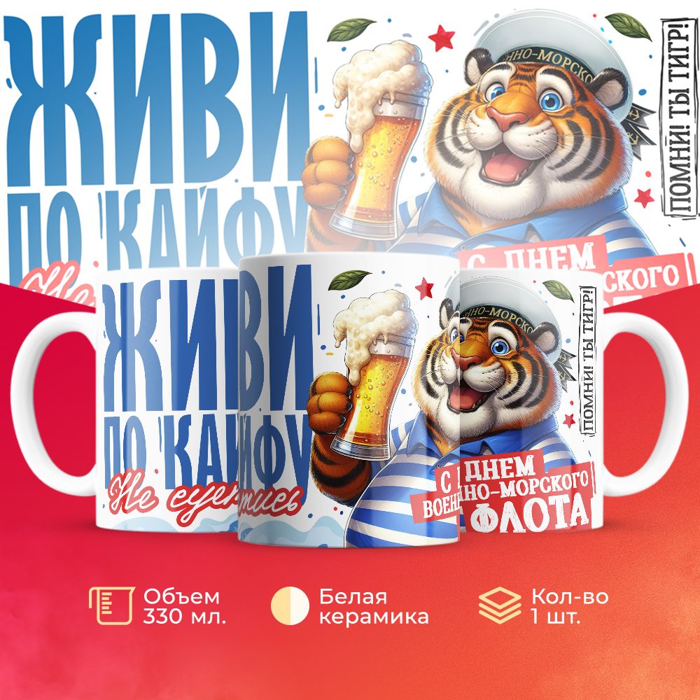 

Кружка 3Dollara на день ВМФ MUG5596 330 мл