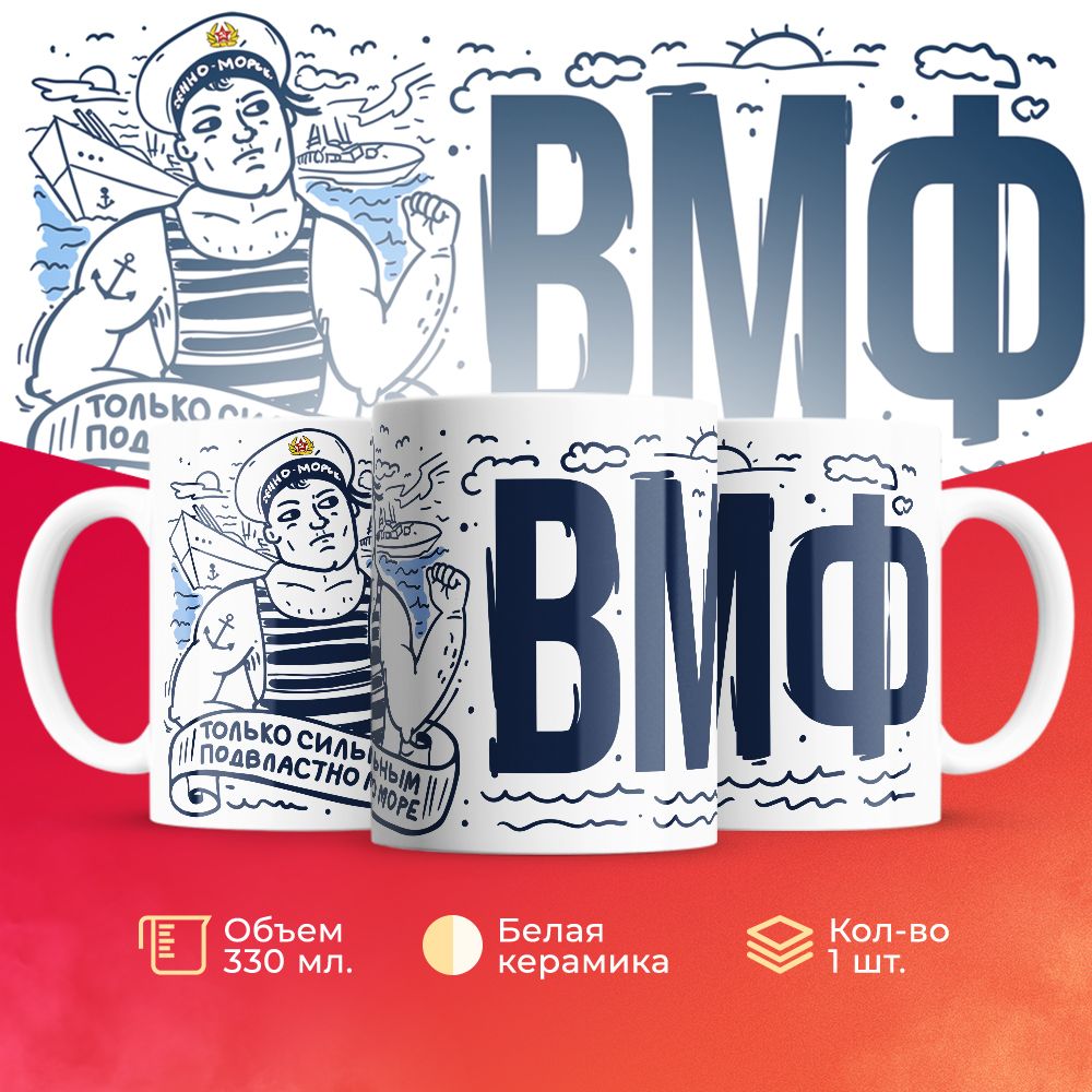 

Кружка 3Dollara на день ВМФ MUG5597 330 мл