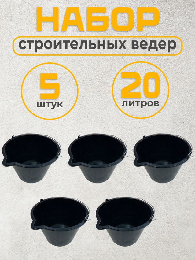 

Набор ведер строительных Postmart 20 л, 5 шт, Черный