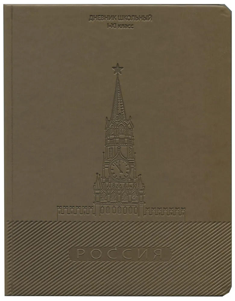 

Дневник для старших классов Prof-Press Спасская башня 48 л/Д48-1652, Д48-1652
