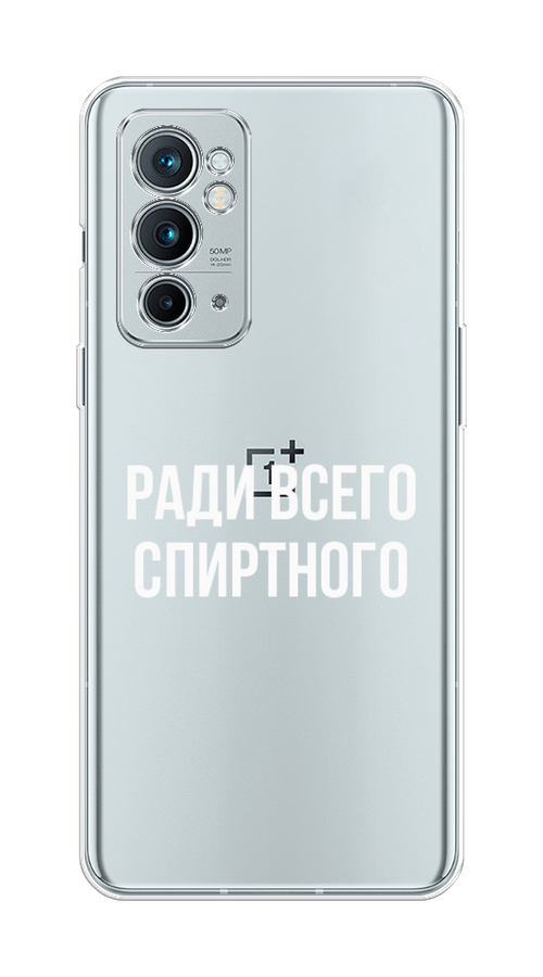 

Чехол на OnePlus 9RT "Ради всего спиртного", Серый;белый;прозрачный, 152050-1