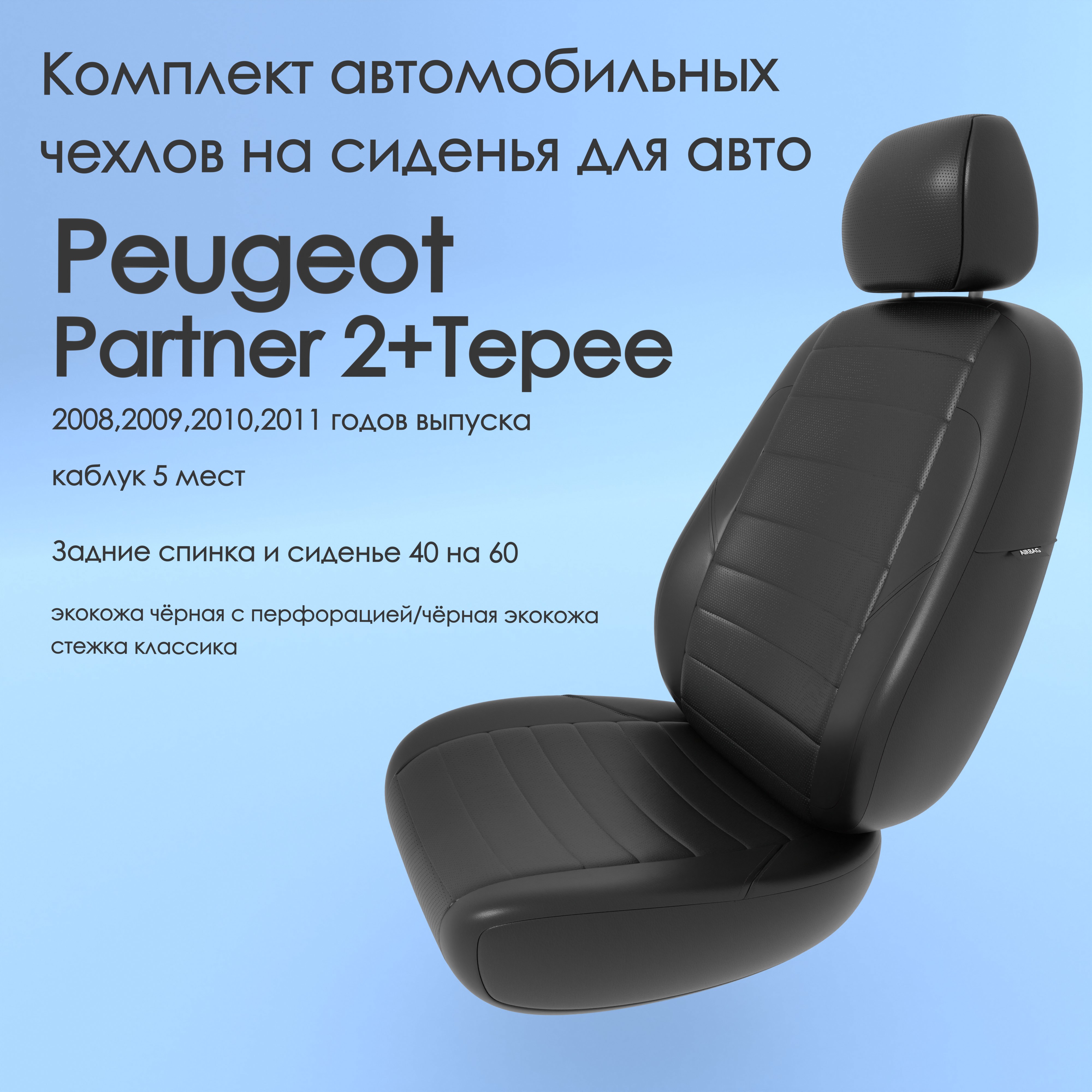 фото Чехлы чехломания peugeot partner 2+tepee 2008,2009,2010,2011 каблук 5 м 40/60 чер-эк/k1