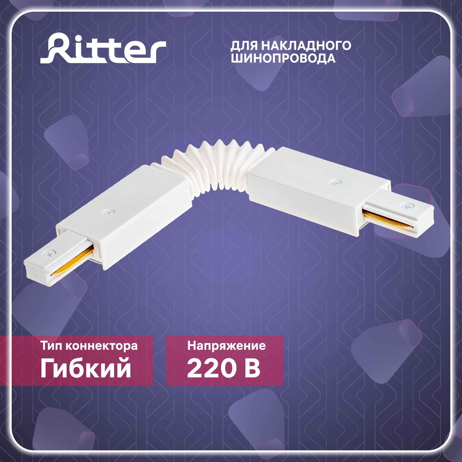 Коннектор трековый для соединения шинопровода гибкий ARTLINE пластик/медь белый Ritter