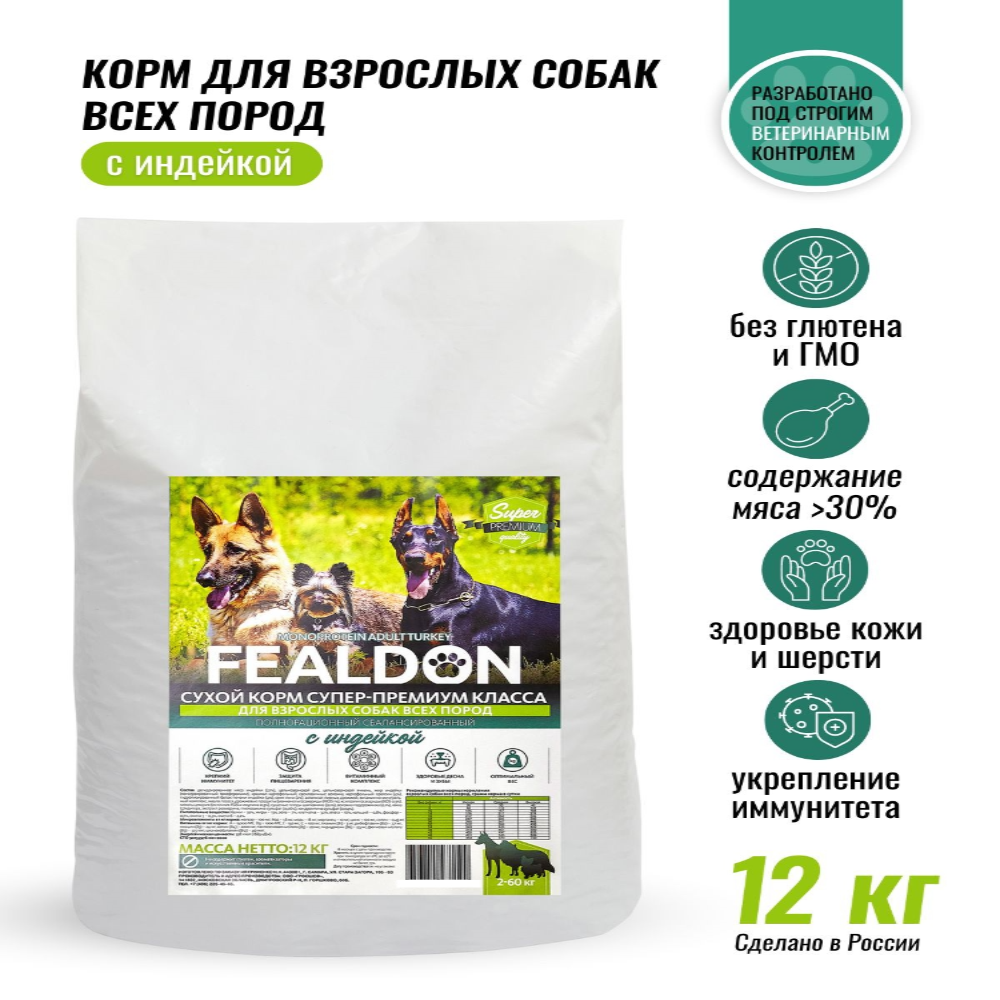 Сухой корм для собак Fealdon Monoprotein Adult Turkey, индейка, 12 кг